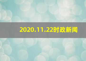 2020.11.22时政新闻