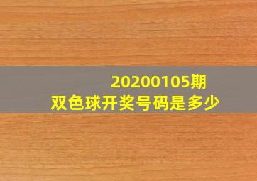 20200105期双色球开奖号码是多少