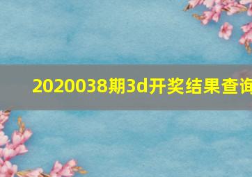 2020038期3d开奖结果查询