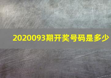 2020093期开奖号码是多少