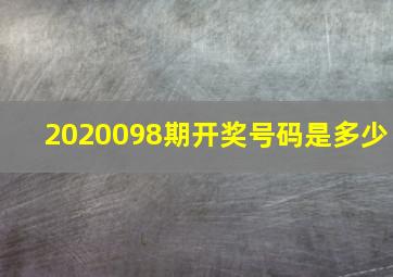 2020098期开奖号码是多少