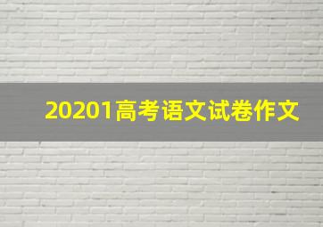 20201高考语文试卷作文