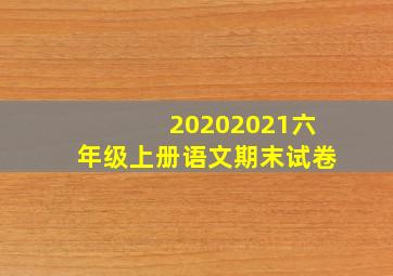 20202021六年级上册语文期末试卷