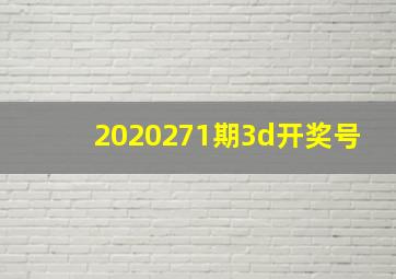 2020271期3d开奖号