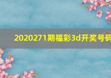 2020271期福彩3d开奖号码