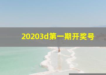 20203d第一期开奖号