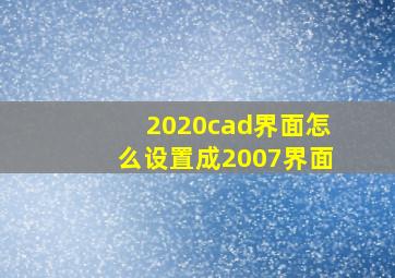 2020cad界面怎么设置成2007界面