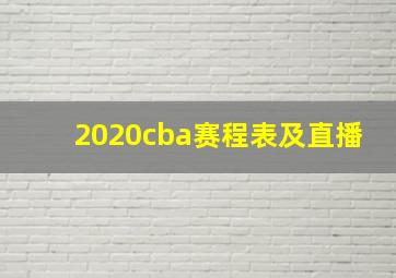 2020cba赛程表及直播