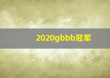 2020gbbb冠军