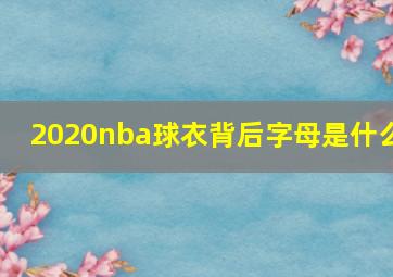 2020nba球衣背后字母是什么