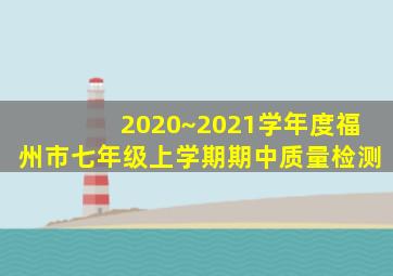 2020~2021学年度福州市七年级上学期期中质量检测