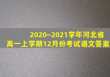 2020~2021学年河北省高一上学期12月份考试语文答案