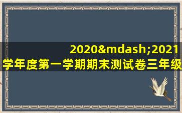 2020—2021学年度第一学期期末测试卷三年级英语