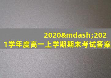 2020—2021学年度高一上学期期末考试答案