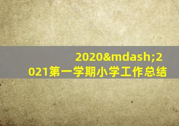 2020—2021第一学期小学工作总结