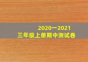 2020一2021三年级上册期中测试卷