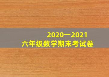 2020一2021六年级数学期末考试卷