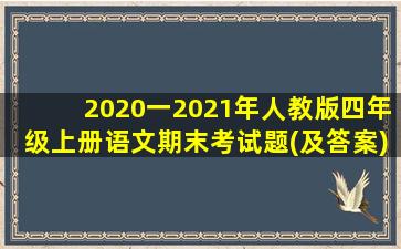 2020一2021年人教版四年级上册语文期末考试题(及答案)