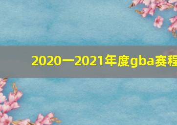 2020一2021年度gba赛程