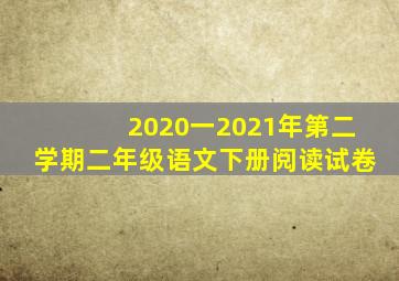 2020一2021年第二学期二年级语文下册阅读试卷