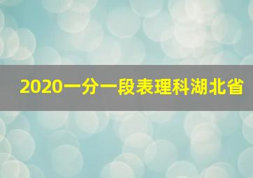 2020一分一段表理科湖北省