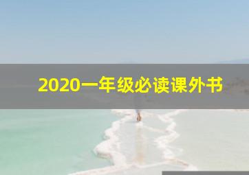 2020一年级必读课外书