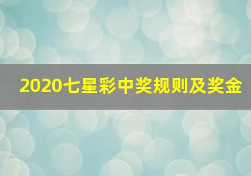 2020七星彩中奖规则及奖金