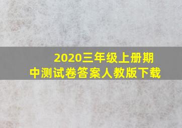 2020三年级上册期中测试卷答案人教版下载