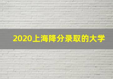 2020上海降分录取的大学