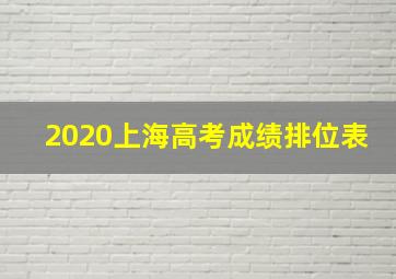 2020上海高考成绩排位表