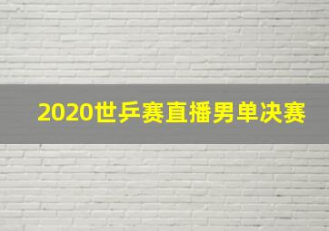 2020世乒赛直播男单决赛