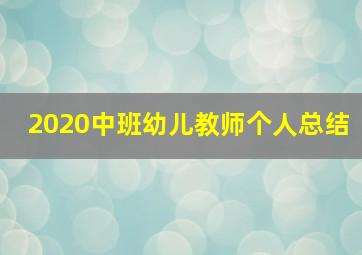 2020中班幼儿教师个人总结