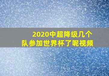 2020中超降级几个队参加世界杯了呢视频