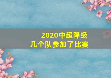 2020中超降级几个队参加了比赛