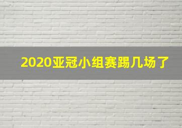 2020亚冠小组赛踢几场了