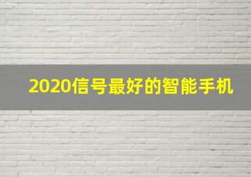 2020信号最好的智能手机