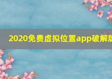 2020免费虚拟位置app破解版