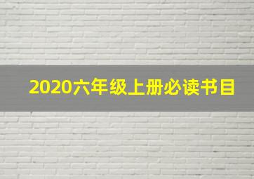 2020六年级上册必读书目