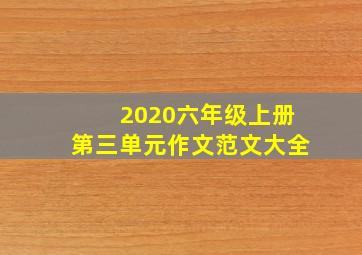 2020六年级上册第三单元作文范文大全