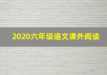 2020六年级语文课外阅读