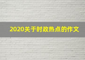 2020关于时政热点的作文