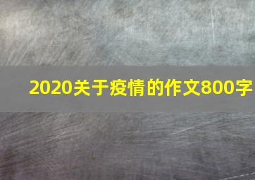 2020关于疫情的作文800字