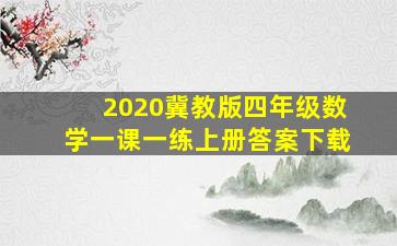 2020冀教版四年级数学一课一练上册答案下载