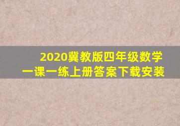 2020冀教版四年级数学一课一练上册答案下载安装