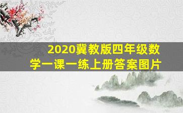 2020冀教版四年级数学一课一练上册答案图片