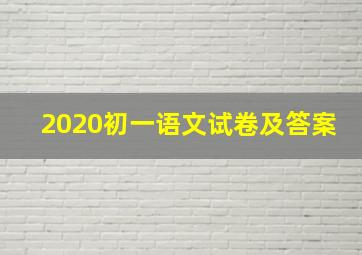 2020初一语文试卷及答案