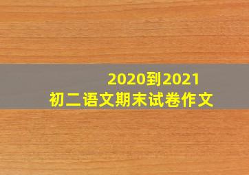 2020到2021初二语文期末试卷作文