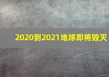 2020到2021地球即将毁灭