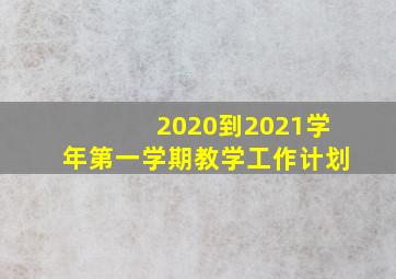 2020到2021学年第一学期教学工作计划