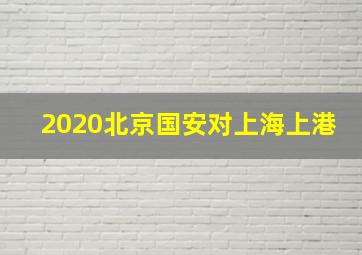 2020北京国安对上海上港